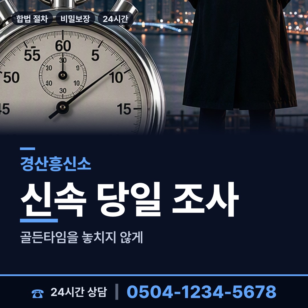 경산 중앙동 내연관계조사 상담 안내