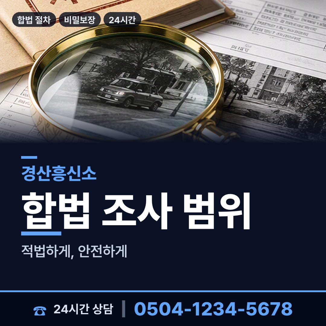 경산 동부동 거래처조사 상담 안내