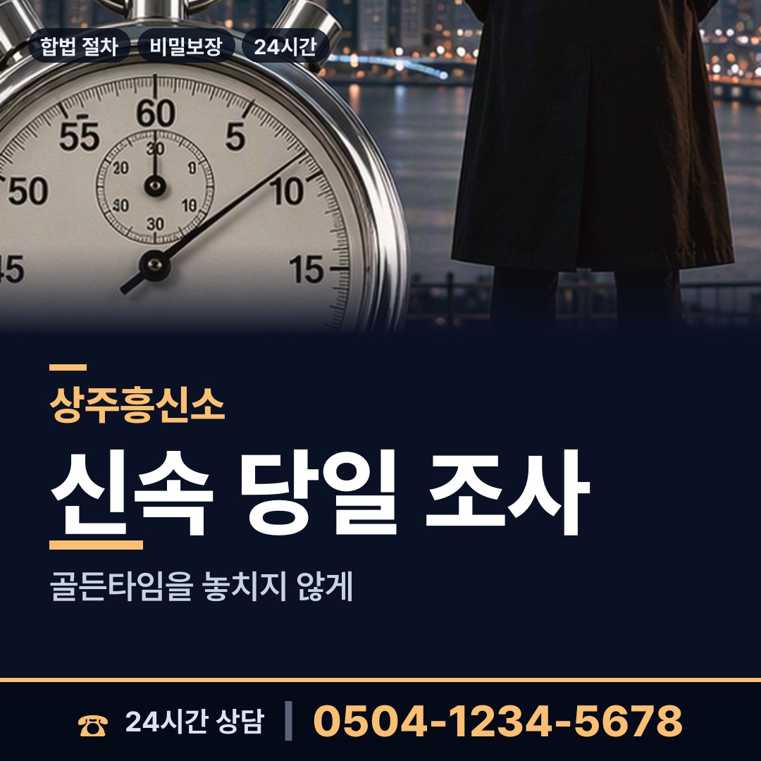 상주 화남면 민간조사사 상담 안내