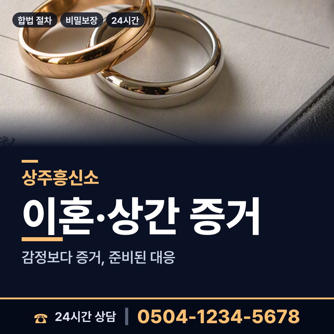 상주 화남면 흥신소 상담 안내