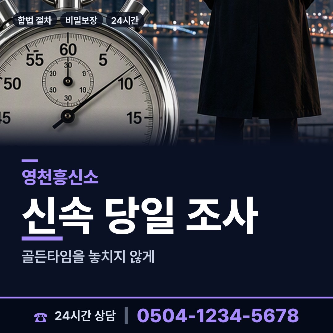 영천 고경면 이혼전조사 상담 안내