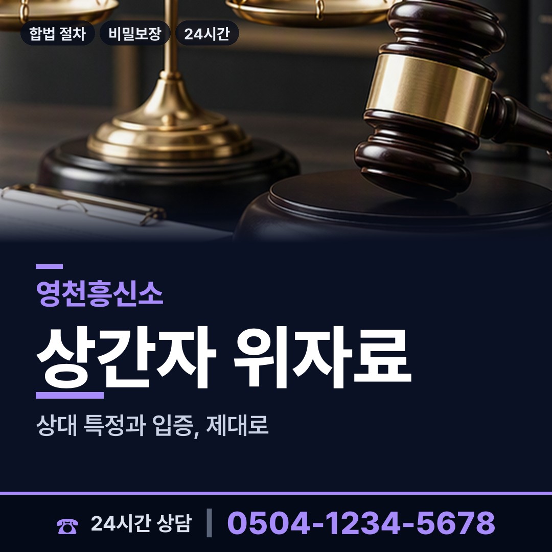 영천 고경면 별거증거 상담 안내